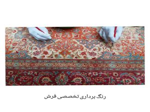 رنگ برداری تخصصی فرش
