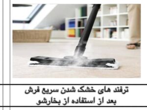 ترفندهای خشک شدن سریع فرش بعد از استفاده از بخارشوی
