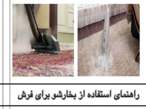 راهنمای استفاده از بخارشوی برای فرش
