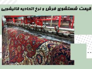 قیمت قالیشویی