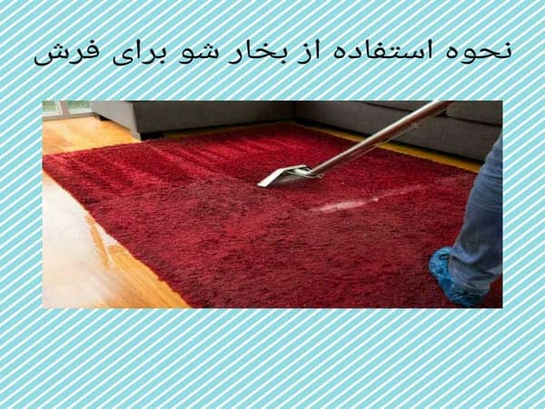 نحوه استفاده از بخارشوی برای فرش