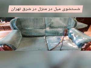 شستشوی مبل در منزل در شرق تهران
